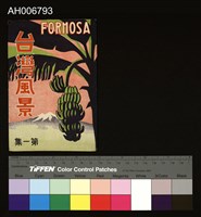 台灣風景花蓮港阿美族舞蹈明信片藏品圖，第2張